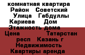 1 комнатная квартира › Район ­ Советский › Улица ­ Габдуллы Кариева  › Дом ­ 10 › Этажность дома ­ 8 › Цена ­ 24 000 - Татарстан респ., Казань г. Недвижимость » Квартиры аренда   